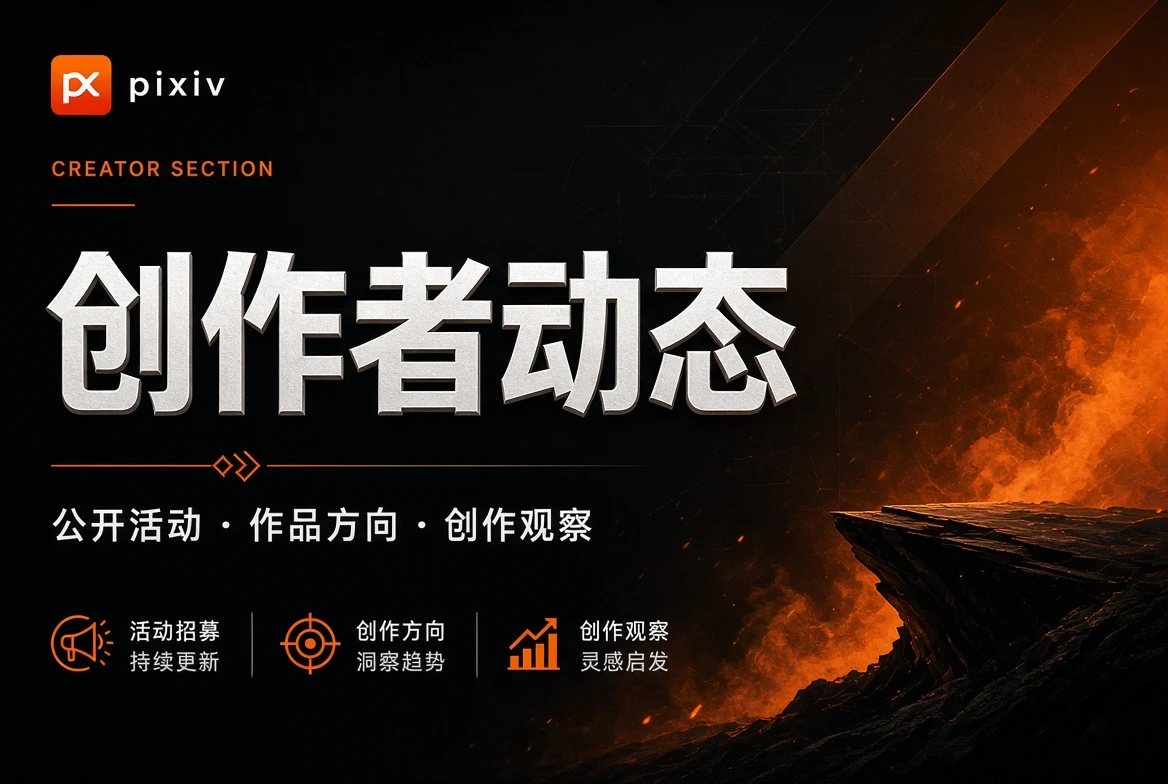 P站创作者动态公开信息视觉