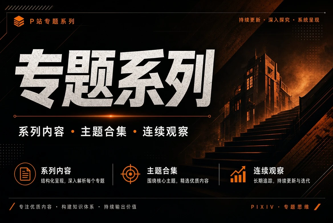 P站专题系列连续内容视觉