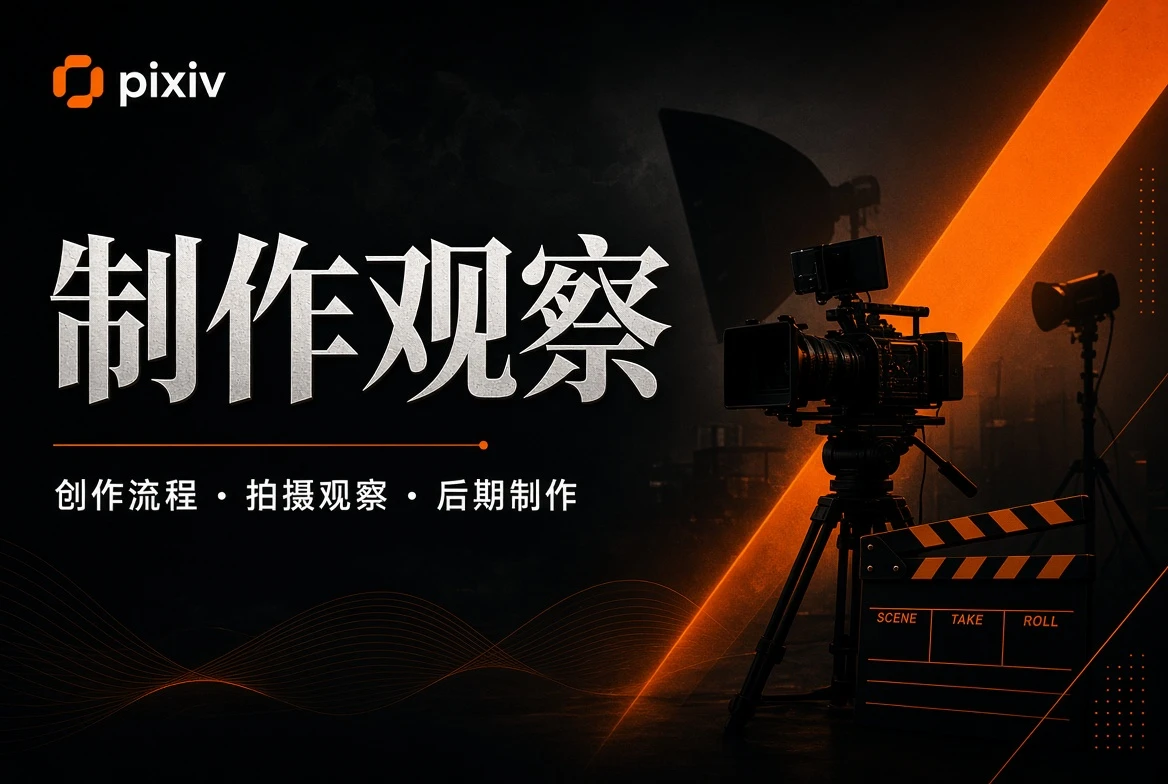 P站制作观察创作流程视觉